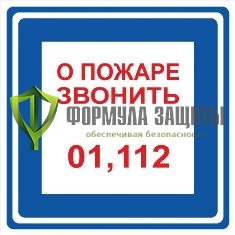 Знак «О пожаре звонить 01, 112» от интернет-магазина Формула Защиты