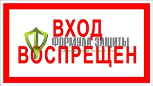 Знак «Вход воспрещен» от интернет-магазина Формула Защиты
