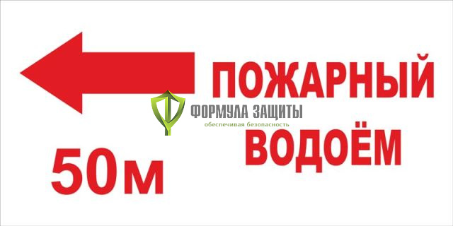 Знак «Пожарный водоём со стрелкой» от интернет-магазина Формула Защиты