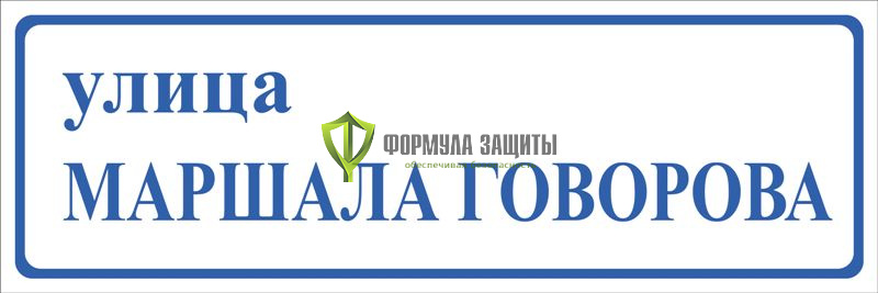 Адресная табличка (900х300 мм, светоотражающая пленка на металле) от интернет-магазина Формула Защиты