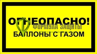 Знак «Огнеопасно! Баллоны с газом» от интернет-магазина Формула Защиты