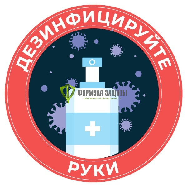 Знак «Дезинфицируйте руки» (пленка) от интернет-магазина Формула Защиты