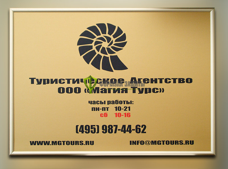 Вывеска настенная на пластике, в профиле "Nielsen" (600х400 мм) от интернет-магазина Формула Защиты