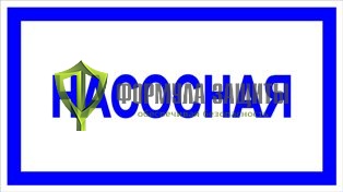 Знак «Насосная» от интернет-магазина Формула Защиты