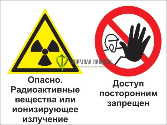 Знак «Опасно - радиоактивные вещества или ионизирующее излучение. Доступ посторонним запрещен» (пластик) от интернет-магазина Формула Защиты