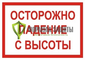Знак «Осторожно. Падение с высоты» (500 мм х 350 мм) от интернет-магазина Формула Защиты