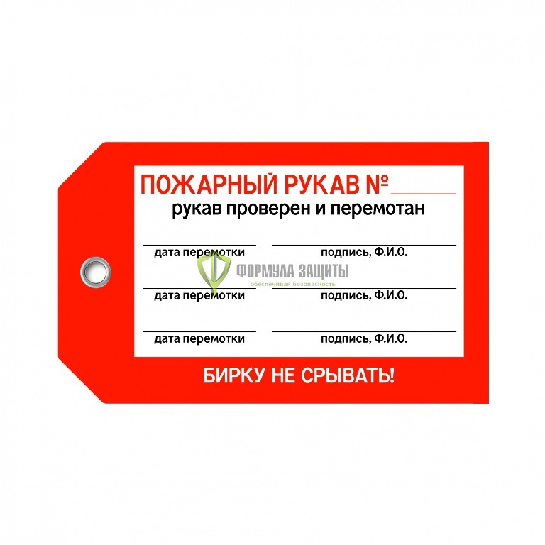 Бирка «Пожарный рукав» (односторонняя, 70×115 мм, пластик) от интернет-магазина Формула Защиты