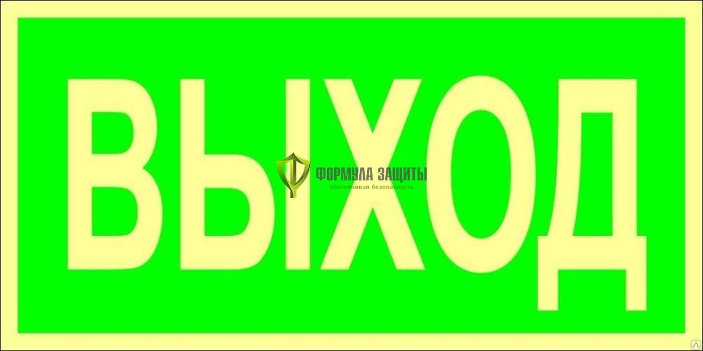 Знак ФЭС E22 «Указатель выхода» (пленка) от интернет-магазина Формула Защиты