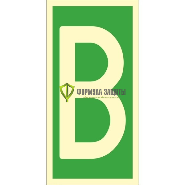 Знак ИМО «Уровень / Этаж B» 050324 от интернет-магазина Формула Защиты