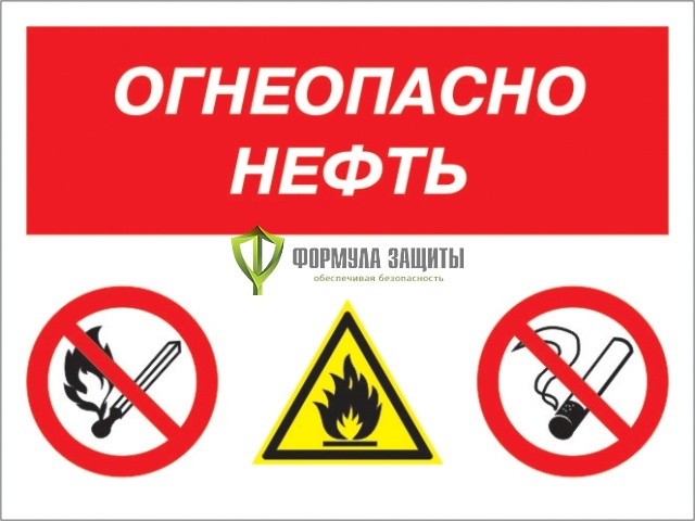 Знак «Огнеопасно нефть» (пластик) от интернет-магазина Формула Защиты