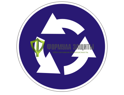 Дорожный знак 4.3 «Круговое движение» (маска знака) от интернет-магазина Формула Защиты