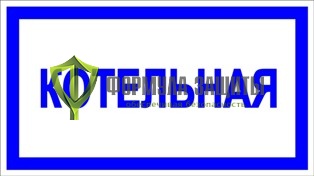 Знак «Котельная» от интернет-магазина Формула Защиты