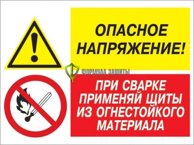 Знак «Опасное напряжение - при сварке применяй щиты из огнестойкого материала» (пластик) от интернет-магазина Формула Защиты