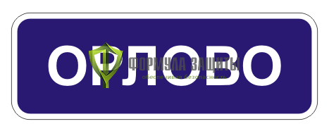 Дорожный знак 5.25 «Начало населенного пункта» (маска знака) от интернет-магазина Формула Защиты