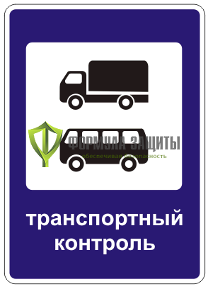 Дорожный знак 7.14 «Пункт контроля международных автомобильных перевозок» от интернет-магазина Формула Защиты