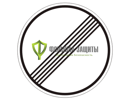 Дорожный знак 3.31 «Конец зоны всех ограничений» (маска знака) от интернет-магазина Формула Защиты
