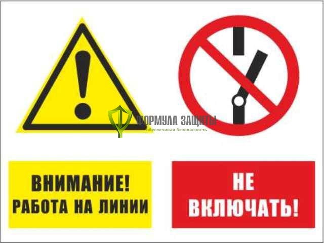 Знак «Внимание работа на линии - не включать!» (пластик) от интернет-магазина Формула Защиты