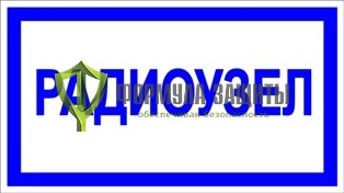 Знак «Радиоузел» от интернет-магазина Формула Защиты