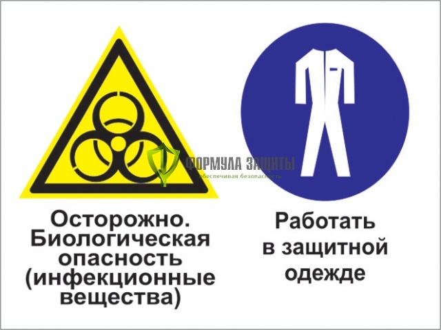 Знак «Осторожно - биологическая опасность (инфекционные вещества). Работать в защитной одежде» (пластик) от интернет-магазина Формула Защиты