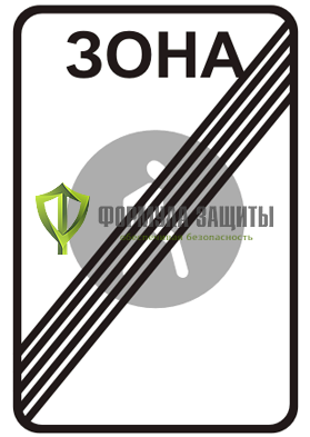 Дорожный знак 5.34 «Конец пешеходной зоны» (маска знака) от интернет-магазина Формула Защиты
