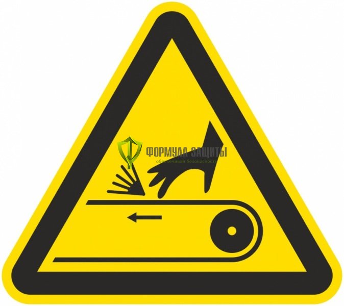 Знак W57 «Осторожно! Движущаяся лента» (пленка) от интернет-магазина Формула Защиты