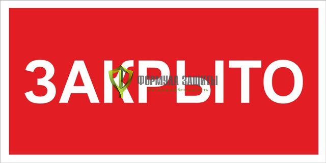 Табличка «Закрыто» (пленка) от интернет-магазина Формула Защиты