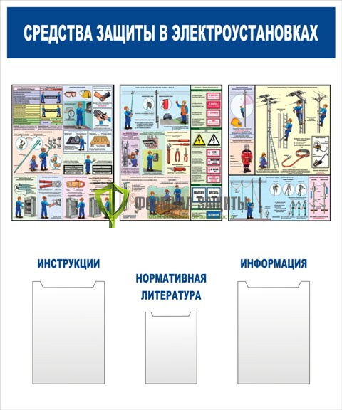 Стенд "Средства защиты в электроустановках" (размер: 1000x1200 мм, карманы: 2 формата А4 плоские, 1 формата А5 объемный) от интернет-магазина Формула Защиты
