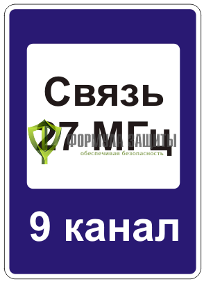 Дорожный знак 7.16 «Зона радиосвязи с аварийными службами» от интернет-магазина Формула Защиты