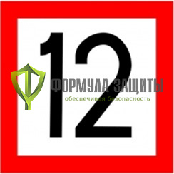 Знак «Скорость ограничена.» (2.3) от интернет-магазина Формула Защиты