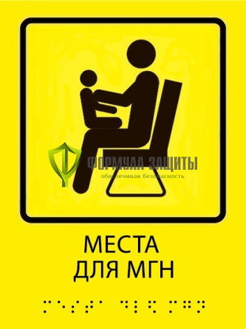 Тактильная пиктограмма «Места для МГН» со шрифтом Брайля от интернет-магазина Формула Защиты
