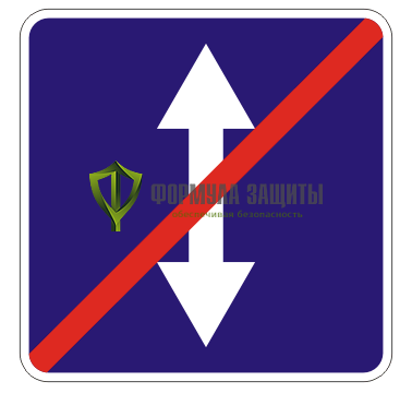 Дорожный знак 5.9 «Конец реверсивного движения» от интернет-магазина Формула Защиты