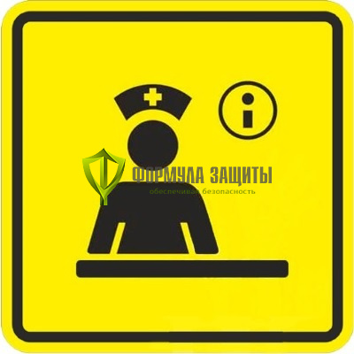 Знак «Регистратура» (пленка) от интернет-магазина Формула Защиты