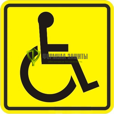 Знак «Места для инвалидов» (пленка) от интернет-магазина Формула Защиты