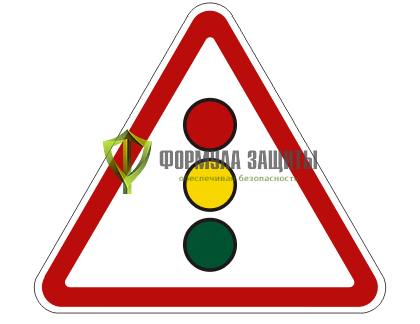 Дорожный знак 1.8 «Светофорное регулирование» (маска знака) от интернет-магазина Формула Защиты