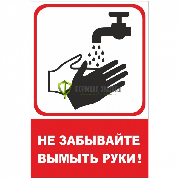 Знак «Не забывайте вымыть руки!» (пленка) от интернет-магазина Формула Защиты