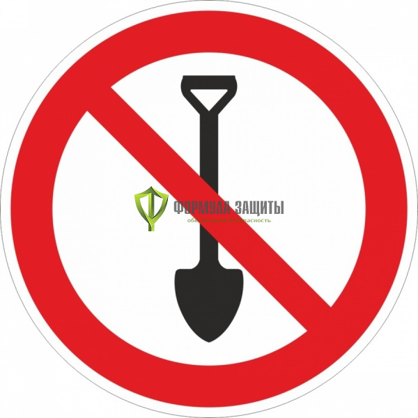 Знак P36 «Запрещается копать» (пластик) от интернет-магазина Формула Защиты