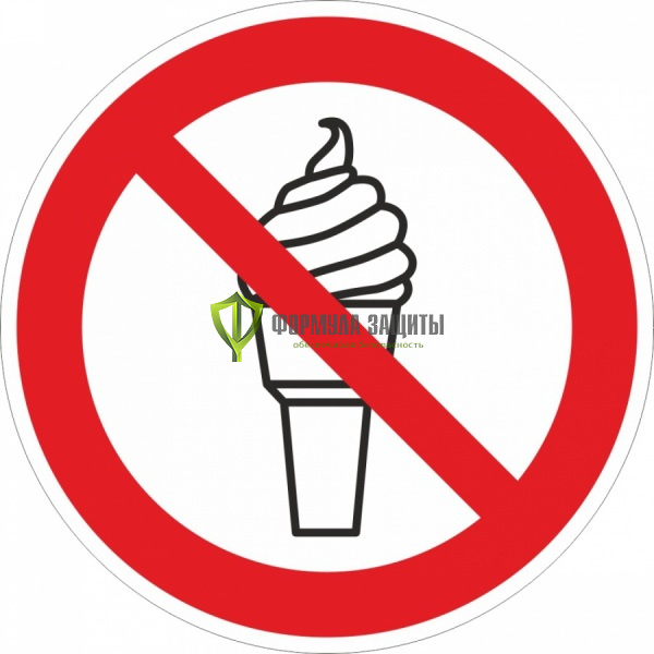 Знак P62 «Запрещается вход с мороженным» (пленка) от интернет-магазина Формула Защиты