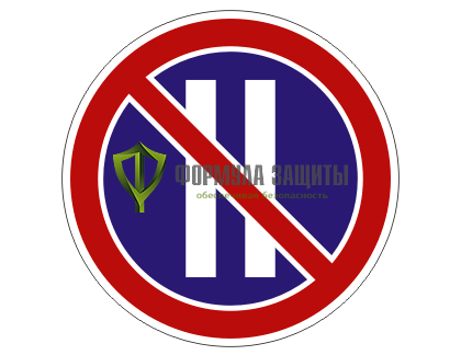 Дорожный знак 3.30 «Стоянка запрещена по четным числам месяца» от интернет-магазина Формула Защиты