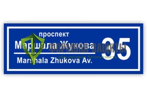 Адресная табличка (600х300 мм, пластик) от интернет-магазина Формула Защиты