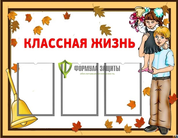 Стенд "Классная жизнь" (размер: 1000x800 мм, карманы: 3 формата А4 плоские) от интернет-магазина Формула Защиты