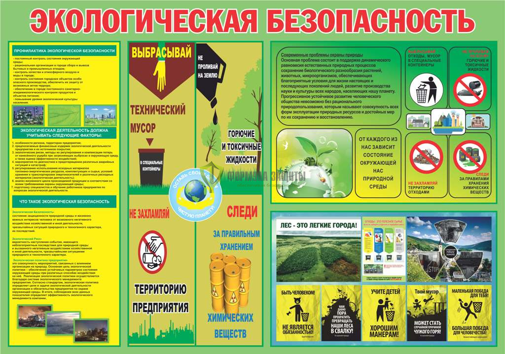 Стенд "Экологическая безопасность-2" (размер: 1000х700 мм) от интернет-магазина Формула Защиты