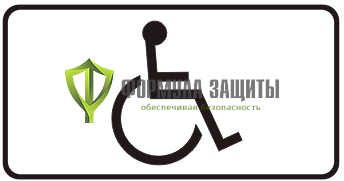 Дорожный знак 8.17 «Инвалиды» от интернет-магазина Формула Защиты