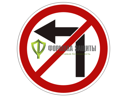 Дорожный знак 3.18.2 «Поворот налево запрещен» от интернет-магазина Формула Защиты