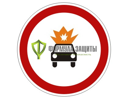 Дорожный знак 3.33 «Движение транспортных средств с взрывчатыми и легковоспламеняющимися грузами запрещено» от интернет-магазина Формула Защиты