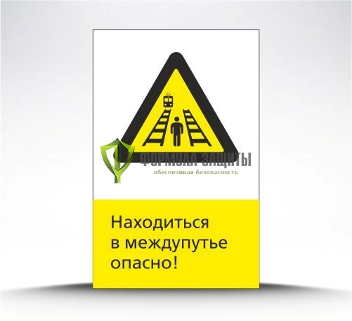 Железнодорожный знак «Находиться в междупутье опасно!» (металл) от интернет-магазина Формула Защиты