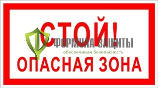 Знак «Стой! Опасная зона» от интернет-магазина Формула Защиты