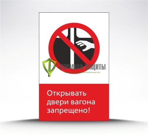 Железнодорожный знак «Открывать двери вагона запрещено!» (пленка) от интернет-магазина Формула Защиты
