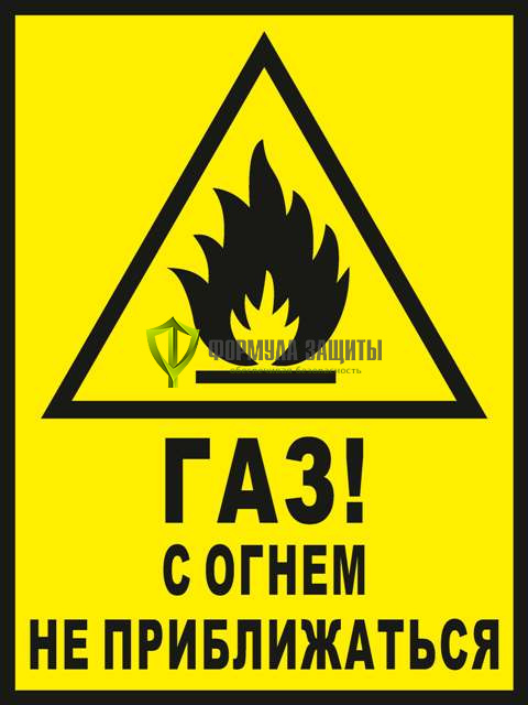 Знак «Газ! С огнем не приближаться» (пленка) от интернет-магазина Формула Защиты