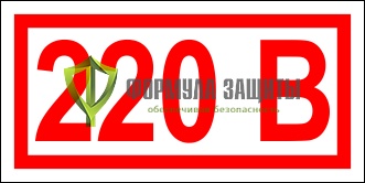 Знак «Указатель напряжения - 220В» (42х84 мм, пленка) от интернет-магазина Формула Защиты