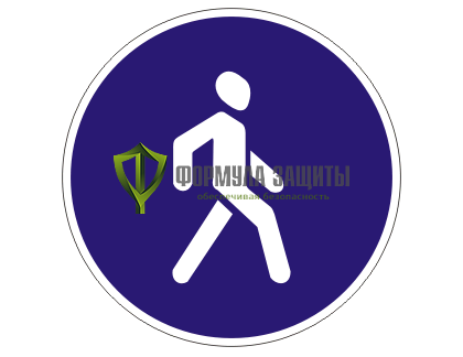 Дорожный знак 4.5 «Пешеходная дорожка» (маска знака) от интернет-магазина Формула Защиты